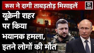 Russia Ukraine War | यूक्रेनी शहर पर रूस का बड़ा Missile Attack, Zelenskyy ने जताया दुख | N18G