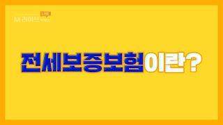 전세보증보험이란