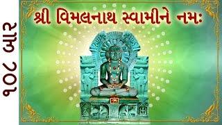 Wednesday Special - Shri Vimalnath Bhagwan Mantra | Improve Mind Power Memory