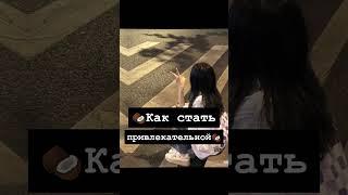 как стать привлекательной
