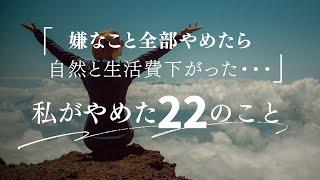 〔リマインド〕嫌なこと全部やめたら自然と生活費下がった！私がやめた２２のこと