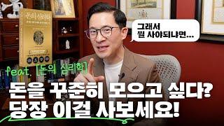 장기 투자? 뭘 사면 되나요? [돈의 심리학]이 말하는 3가지 투자의 기본