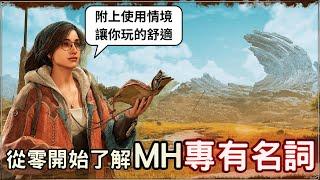 魔物獵人回憶錄 - 那些專有名詞，知道後讓你嘴巴不輸人！