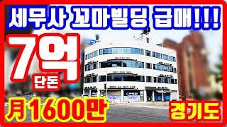 세무사 꼬마빌딩 급매물 단돈 7억 편하게 돈벌자 매달 1600만원 입금