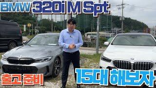 BMW 320i M Spt 그레이 꼬냑 시트 출고!! 배정부터 출고까지 4일!!