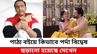 পাঠ্য বইয়ে কিভাবে পর্দা বিদ্বেষ ছড়ানো হয়েছে দেখেন | Pinaki Bhattacharya | পিনাকী ভট্টাচার্য