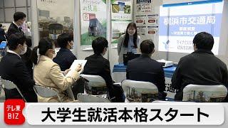 企業説明会が解禁で大学生就活本格スタート　学生優位の「売り手市場」（2024年3月1日）