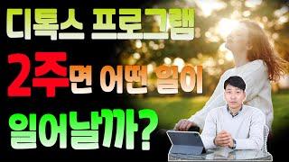 디톡스 프로그램 2주면 어떤 일이 일어날까?