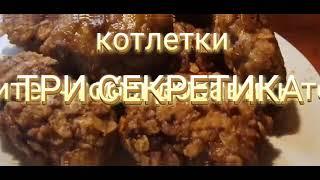 Рецепт очень вкусных котлет"Три секретика"от ресторана"Морской орел"