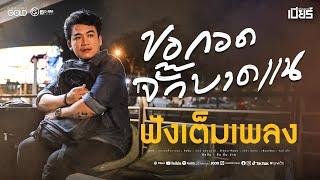 ขอกอดจั๊กบาดแน - เบียร์ พร้อมพงษ์ #อัลบั้มยังยิ้มง่าย 【OFFICIAL MV】