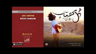 Erfan Tahmasbi - Gole Mahtab (عرفان طهماسبی - گل مهتاب )