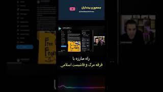 راه مبارزه با فرقه مرگ و فاشیست اسلامی