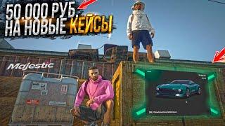 50.000 РУБ. на НОВЫЕ ОСЕННИЕ КЕЙСЫ - НЕ РЕАЛЬНЫЙ ДРОП. MAJESTIC RP GTA 5 RP  МАДЖЕСТИК РП ОБНОВЛЕНИЕ