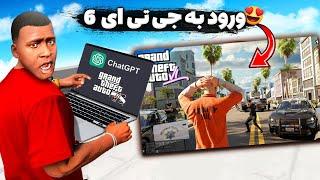 با چت جی پی تی وارد جی تی ای 6 شدم باورم نمیشه