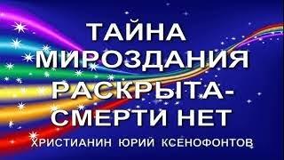 ТАЙНА МИРОЗДАНИЯ РАСКРЫТА. Юрий Ксенофонтов