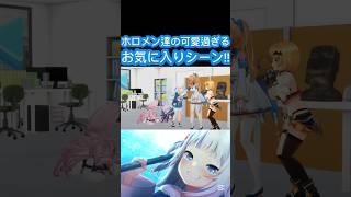 [ホロぐら\切り抜き]#hololive#ホロぐら　ホロメン達の可愛過ぎるお気に入りシーン!!