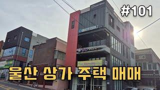 [울산 상가주택 매매] 1,2,3층상가,  4층 단독주택