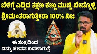 ಬೆಳಿಗ್ಗೆ ಎದ್ದಿದ ತಕ್ಷಣ ಕಣ್ಣು ಮುಚ್ಚಿ ಬೇಡ್ಕೊಳ್ಳಿ MONEY IS HAPPINESS | ANANTHA VISHWA ACHARYA