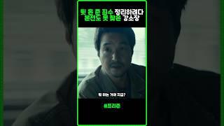 혼자 살려다 본전도 못 찾는 강 소장