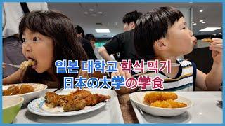 일본에서 대학교 학식은 처음 먹어보는 아이들 岡山大学で学食を食べたら…