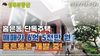 (No 191) 홍은동 단독주택 / 대지165㎡ 매매 6억 2천에서 6억으로 내렸어요.