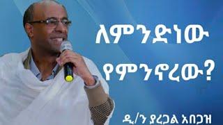 ለምንድነው የምንኖረው? ዲያቆን ያረጋል አበጋዝ Yaregal Abegaz  ስብከተ ወንጌል | sibket ኢትዮጵያ ኦርቶዶክስ ተዋህዶ Ethiopia Orthodox