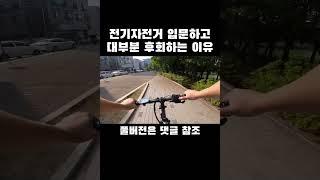 전기자전거 사고 대부분 이것 때문에 후회합니다 #shorts