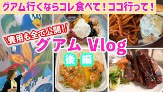 【2024年9月最新！】グアム旅行で食べるべき！絶品グルメ紹介！6泊7日グアム旅 -後編-