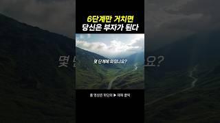 부자들이 밟아나가는 6가지 부의 단계