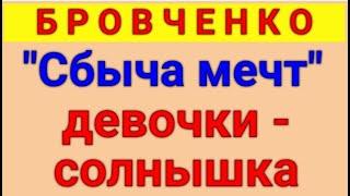 Бровченко.  Обзор влогов. 05 10 2024 Бровченко