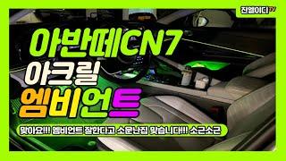 똑같이 빛을 맞출수 있는곳은 국내에는 오직 진엘이디뿐입니다!! Avante CN7 Ambient