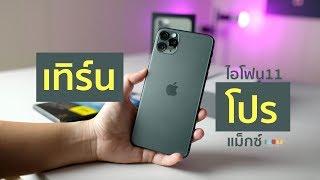 แกะกล่อง รีวิว iPhone 11 Pro Max เครื่องแรกๆในไทย | กลับเข้าสู่สังเวียน (สักที)