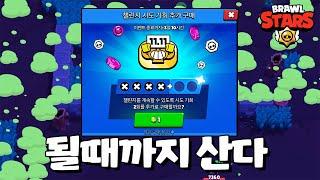 재도전 보석1? 싸다 싸! [브롤스타즈-Brawl Stars] [June]