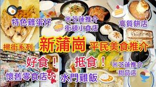 【港飲港食】掃街系列 - 新蒲崗 ‖ 推介6間抵食、好食小店/餐廳 ‖ 米芝蓮推介街頭小食店 ‖ 米芝蓮推介甜品店 ‖ 水門雞飯 ‖ 懷舊零食店 ‖ 特色個性雞蛋仔店 ‖ 高質餅店 ‖ 附交通簡介