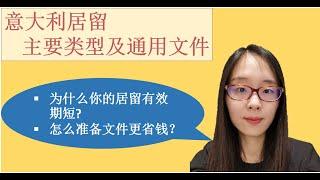 意大利居留-解密为什么你的居留有效期比人家短，如何申请居留更省钱