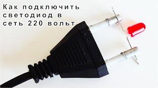 ЭТО ЭЛЕКТРИК ЗНАЙ Как подключить СВЕТОДИОД в сеть ЭЛЕКТРИЧЕСКУЮ 220V