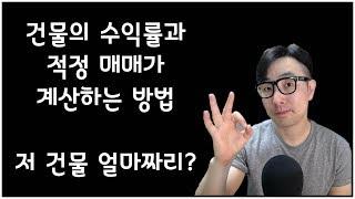 상가건물의 수익률과 적정한 매매가격 계산하는 방법/저 건물은 얼마짜리일까?/성공적인 투자를 위한 방법