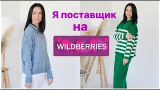 Я ПОСТАВЩИК WILDBERRIES / Первая поставка / Мой опыт / МИНУСЫ  работы с Вайлдберрис / КОНКУРС