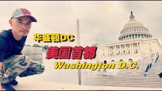 打卡華盛頓DC 著名景點  白宮｜林肯紀念堂｜美國國會大廈 Washington DC ｜The White House ｜Lincoln Memorial 美国公路旅行2️⃣ 第4站---2