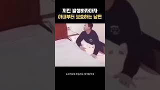 지진발생하자 아내부터 보호하는 남편
