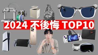 2024年10款不後悔產品！feat. 拓竹3D打印機/食物處理機/Meta智能眼鏡/PS  Portal/飛利浦/ ROG Ally/iPhone16 Pro/Vision Pro | 大耳朵TV