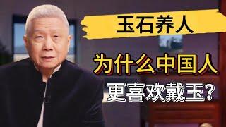 【新年特輯】爲什麽中國人更喜歡戴玉？到底是玉石養人還是人養玉石？#觀復嘟嘟 #馬未都 #圆桌派