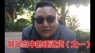 这种造型的翡翠基本上都是冰种，是翡翠中的硬通货，却要慧眼识珠