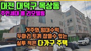 실투자금 적은 대전 목상동 상가주택 - 거주와 임대수익까지 한방에!!!!