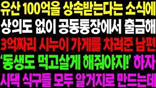 실화사연 유산 100억을 상속 받는다는 소식에 상의도 없이 2억 짜리 시누이 가게를 차려준 남편  사이다 사연,  감동사연, 톡톡사연