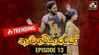 Nadagamkarayo Episode 13 || ''නාඩගම්කාරයෝ'' || 03rd February 2021