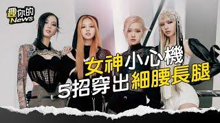 〔SUB〕10分鐘女神穿搭速成班！解構BLACKPINK 造型5公式 穿出LISA小蠻腰、Jennie神長腿｜#70s #演唱會