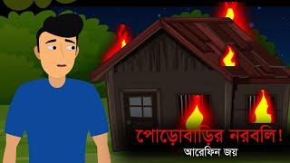 পোরোবাড়ির নরবলি । Porobarir Noroboli। Animated stories