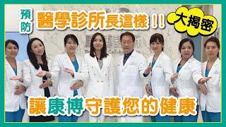 原來預防醫學診所長這樣！！讓康博守護您的健康～