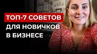 Как открыть свой бизнес с нуля: главные ошибки и советы для новичков